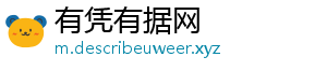 有凭有据网